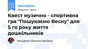 Квест музично - спортивна гра "Пошукаємо Весну" для 5 го року життя дошкільників