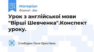 Урок з англійськоі мови "Вірші Шевченка".Конспект уроку.