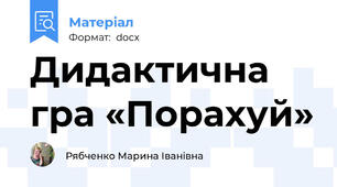 Дидактична гра «Порахуй»