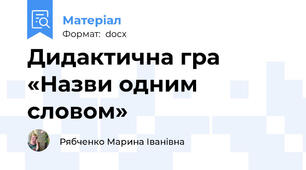 Дидактична гра «Назви одним словом»