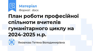 План роботи професійної спільноти вчителів гуманітарного циклу на 2024-2025 н.р.