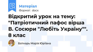 Відкритий урок на тему: "Патріотичний пафос вірша В. Сосюри "Любіть Україну"". 8 клас