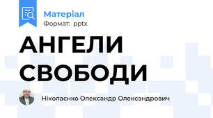 АНГЕЛИ СВОБОДИ
