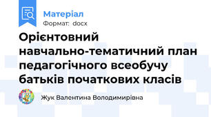 Орієнтовний навчально-тематичний план педагогічного всеобучу батьків початкових класів