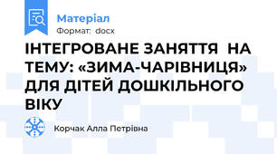 ІНТЕГРОВАНЕ ЗАНЯТТЯ  НА ТЕМУ: «ЗИМА-ЧАРІВНИЦЯ»  ДЛЯ ДІТЕЙ ДОШКІЛЬНОГО ВІКУ