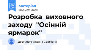 Розробка  виховного заходу  "Осінній ярмарок"