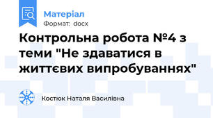 Контрольна робота №4 з теми "Не здаватися в життєвих випробуваннях"
