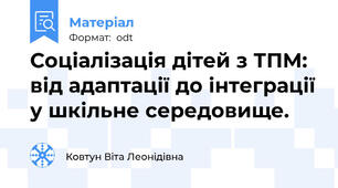 Соціалізація дітей з ТПМ: від адаптації до інтеграції у шкільне середовище.