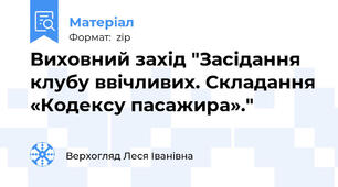 Виховний захід "Засідання клубу ввічливих. Складання «Кодексу пасажира»."