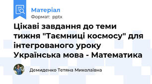Цікаві завдання до теми тижня "Таємниці космосу" для інтегрованого уроку Українська мова - Математика