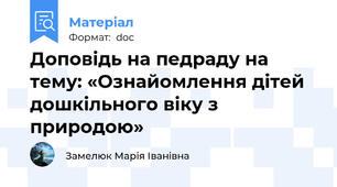 Доповідь на педраду на тему: «Ознайомлення дітей дошкільного віку з природою»