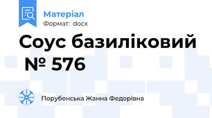 Соус базиліковий  № 576