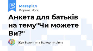 Анкета для батьків на тему"Чи можете Ви?"