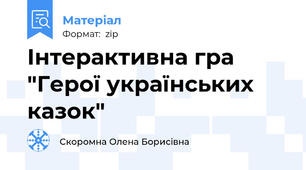 Інтерактивна гра "Герої українських казок"