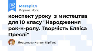 конспект уроку  з мистецтва для 10 класу "Народження рок-н-ролу. Творчість Елвіса Преслі"