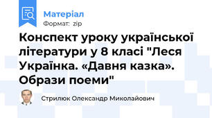 Конспект уроку української літератури у 8 класі "Леся Українка. «Давня казка». Образи поеми"