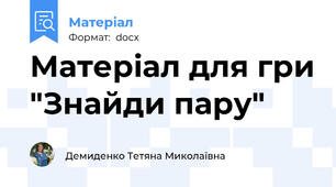 Матеріал для гри "Знайди пару"