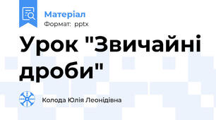 Урок "Звичайні дроби"
