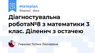 Діагностувальна робота№8 з математики 3 клас. Діленнч з остачею