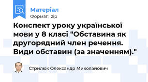 Конспект уроку української мови у 8 класі "Обставина як другорядний член речення. Види обставин (за значенням)."