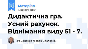Дидактична гра. Усний рахунок. Віднімання виду 51 - 7.