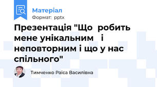 Презентація "Що  робить мене унікальним   і неповторним і що у нас  спільного"
