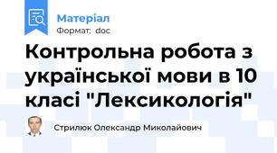 Контрольна робота з української мови в 10 класі "Лексикологія"