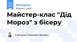 Майстер-клас "Дід Мороз" з бісеру