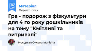Гра - подорож з фізкультури для 4 го року дошкільників на тему "Кмітливі та витривалі"
