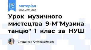 Урок  музичного  мистецтва  9-М"Музика  танцю"  1  клас  за  НУШ
