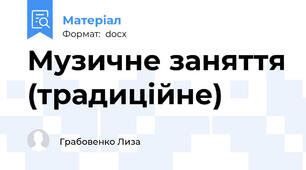 Музичне заняття (традиційне)