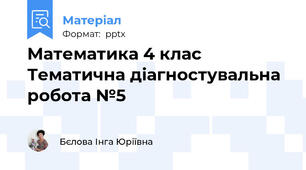 Математика 4 клас Тематична діагностувальна робота №5
