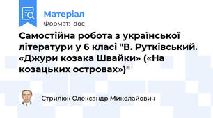 Самостійна робота з української літератури у 6 класі "В. Рутківський. «Джури козака Швайки» («На козацьких островах»)"