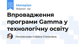 Впровадження програми Gamma у технологічну освіту
