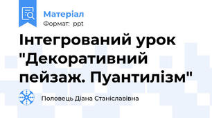 Інтегрований урок "Декоративний пейзаж. Пуантилізм"
