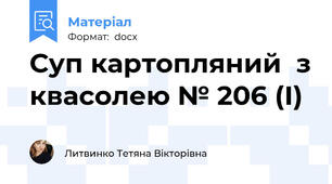 Суп картопляний  з квасолею № 206 (І)