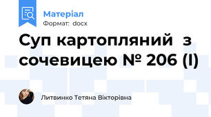Суп картопляний  з сочевицею № 206 (І)
