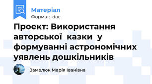 Проект: Використання авторської  казки  у формуванні астрономічних уявлень дошкільників