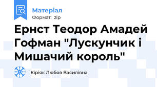 Ернст Теодор Амадей Гофман "Лускунчик і Мишачий король"