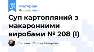 Суп картопляний з макаронними виробами № 208 (І)
