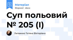 Суп польовий № 205 (І)