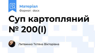 Суп картопляний № 200(І)