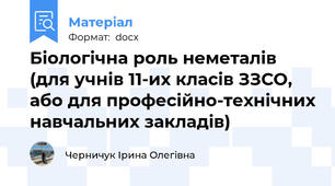 Біологічна роль неметалів  (для учнів 11-их класів ЗЗСО, або для професійно-технічних навчальних закладів)