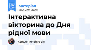 Інтерактивна вікторина до Дня рідної мови