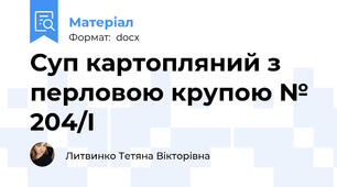 Суп картопляний з перловою крупою № 204/І