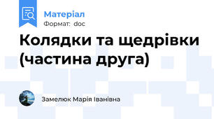 Колядки та щедрівки (частина друга)