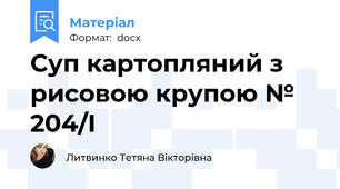 Суп картопляний з рисовою крупою № 204/І