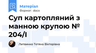 Суп картопляний з манною крупою № 204/І