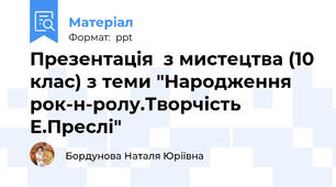 Презентація  з мистецтва (10 клас) з теми "Народження рок-н-ролу.Творчість Е.Преслі"