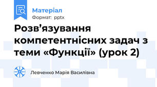 Розв’язування компетентнісних задач з теми «Функції» (урок 2)